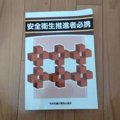 安全衛生推進者必携