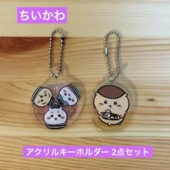 ちいかわ アクリルキーホルダー 2点セット