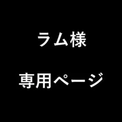ラム様　専用ページ
