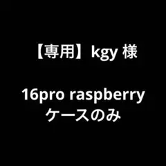 【専用】kgy 様