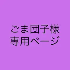 ごま団子様専用ページ