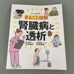 まるごと図解 腎臓病と透析