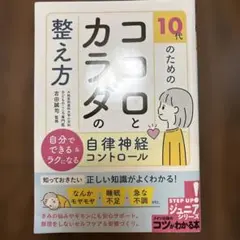 10代のためのココロとカラダの整え方 自分でできる&ラクになる自律神経コントロ…