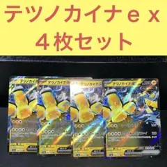 テツノカイナｅｘ ４枚セット アームプレス ごっつあんプリファイ