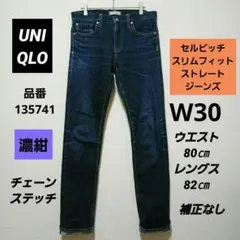 W30 ユニクロ スリムフィットストレートセルビッジ 濃紺 　チェーンステッチ
