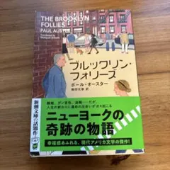 ブルックリン・フォリーズ