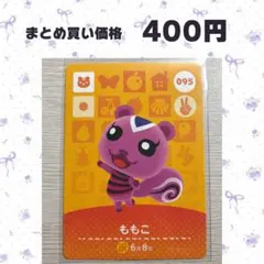 あつまれどうぶつの森 amiiboカード 95 ももこ