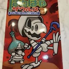 ほねほねザウルス　ティラノベビーと4人のまほうつかい