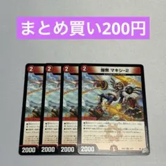 爆衆 マキシ-2 マキシツー 4枚 ③