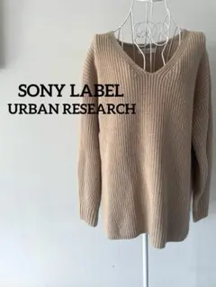 【アーバンリサーチ】サニーレーベル 片畦 Vネックニット ベージュ美シルエット