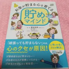 お金が貯まる心を育てる 貯めマインド