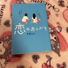 恋のありがち　青春bot