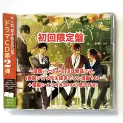 【小冊子付き】ドラマCD「佐々木と宮野」Vol.2【初回限定盤】