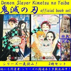 特典 付 2冊 セット 鬼滅の刃 公式 ファンブック まとめ 大量 ガイド