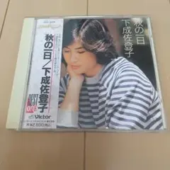 秋の一日／下成佐登子 CD　【VICL-5289】