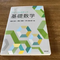 ファーストステップ 基礎数学