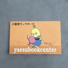 【記念品・貴重】八重洲ブックセンター ブックカード やえちゃん ポイントカード