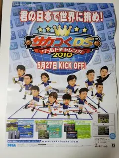 B2ポスター サカつくDS ワールドチャレンジ2010 DS