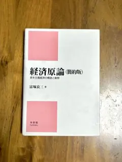 経済原論(簡約版) 資本主義経済の構造と動態 富塚良三