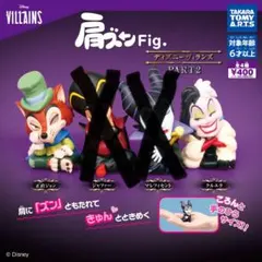 肩ズンFig ディズニーヴィランズ PART2 カプセルトイ　ガチャ