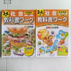 3年　4年　 社会 教科書ワーク 2冊セット