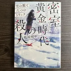 密室黄金時代の殺人 雪の館と六つのトリック 鴨崎暖炉 宝島社文庫