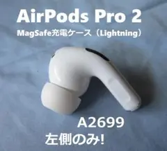 airpods pro 2 第2世代 左側 左耳 A2699 L側 L耳 片耳