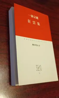 一休宗純 狂雲集 柳田聖山訳 中公クラシックス