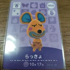 あつまれどうぶつの森　amiiboカード　らっきょ