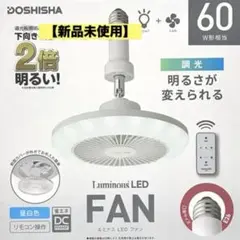 【新品】 DOSHISHA Luminous LED シーリングファン ソケット
