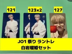 JO1 5th Anniversary ～祭り～ 白岩瑠姫 トレカ