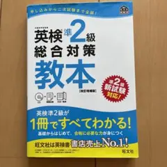 英検準2級総合対策教本 改訂増補版