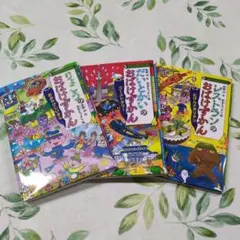 おばけずかんシリーズ 3巻セット