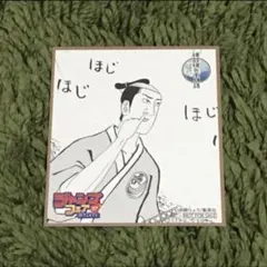 【磯部磯兵衞物語】磯兵衞ジャンプフェア色紙