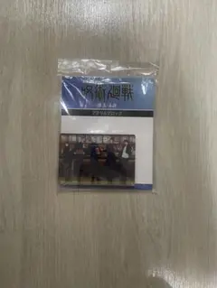 劇場版総集編　呪術廻戦　懐玉・玉折　アクリルブロック