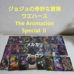 ジョジョの奇妙な冒険 ウエハース The Animation Special Ⅱ