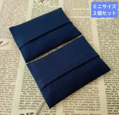 子供用ミニポケットティッシュケース 無地 紺色 男児 2個セットハンドメイド