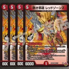 熱き邪道 レッドゾーンZ 4枚　25RP3 VR035