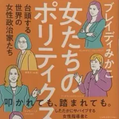 ブレイディみかこ　女たちのポリティクス 幻冬舎新書