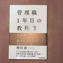 管理職1年目の教科書