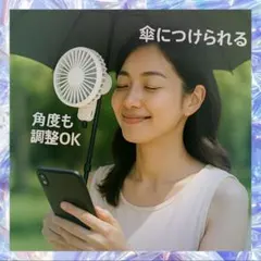 傘に付けられる　携帯扇風機 白 ハンディファン　首から下げる　軽量