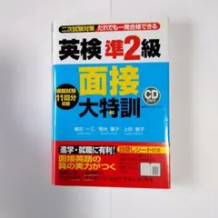 英検準2級 面接大特訓