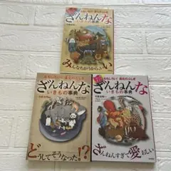 ざんねんないきもの事典　3冊セット　まとめ売り