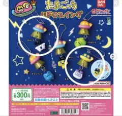 たまごっちUFOスイング　みみっち　マスクっち