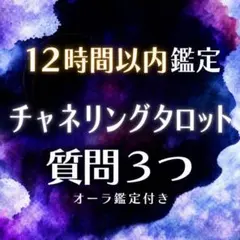 【今すぐ鑑定】タロット占い 質問3つ ボリューム鑑定｜恋愛｜仕事｜不倫｜復縁