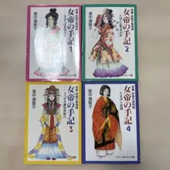 女帝の手記 中公文庫コミック版 里中満智子 全巻セット