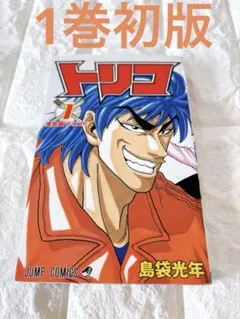 【希少】トリコ 1巻 初版 島袋光年 ジャンプコミックス