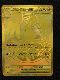 メガカイリュー-ex HP370 特性スカイキャリー　MUR 文字ホロズレエラー