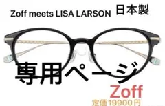 Zoff LISA LARSON 日本製レディースメガネ度入り廃盤
