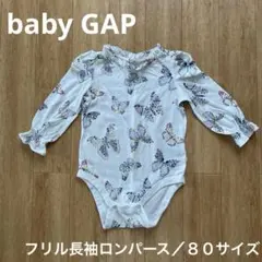 【baby GAP】長袖 フリル ロンパース バタフライ柄 白 80cm